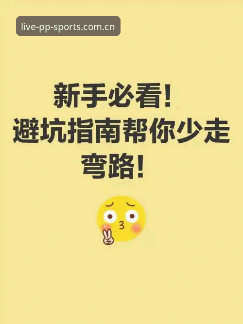 PP体育主站CN入口避坑指南：三个新手最容易犯的错误，别再走弯路了